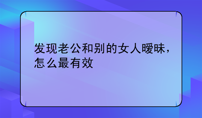 发现老公出轨的最佳处理方式