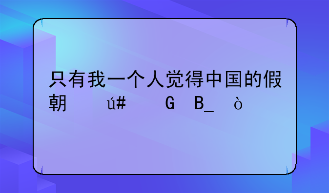 只有我一个人觉得中国的假期很少吗？