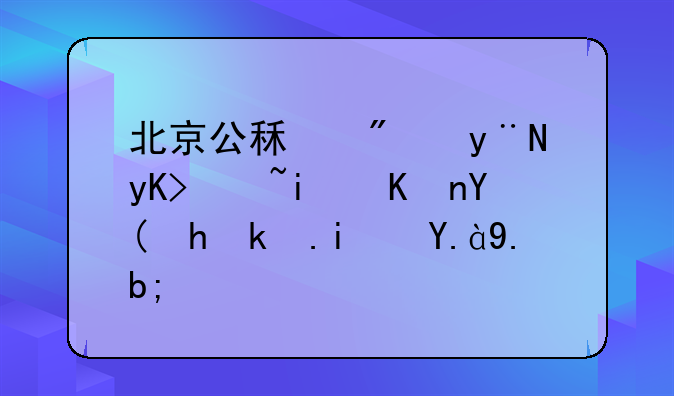 北京公租房的申请条件和要求是什么？