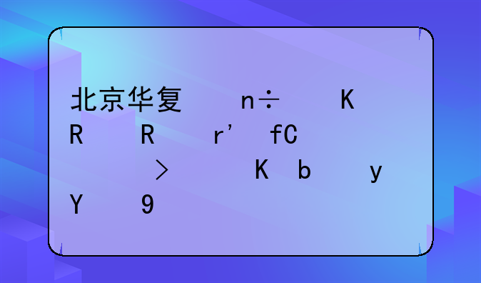 北京华夏国酒销售有限公司酒是真的吗