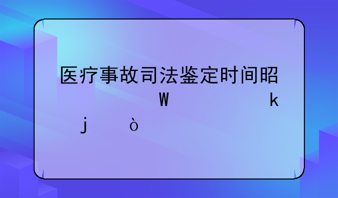 医疗纠纷鉴定听证会什么