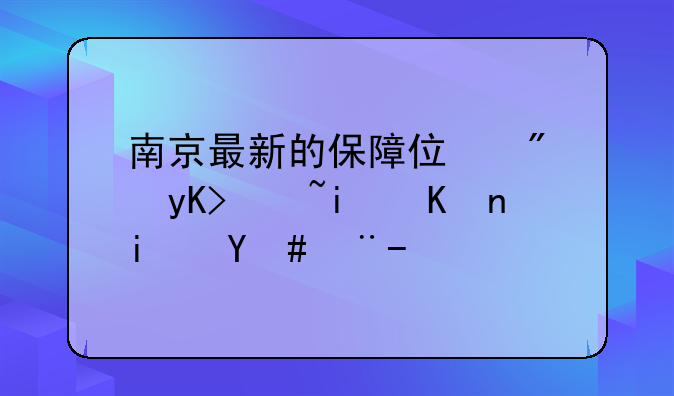 南京保障房申请最新条件;南京保障房申请最新条件要求