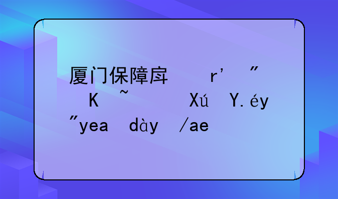 厦门保障房有房产证可以按商品房卖吗