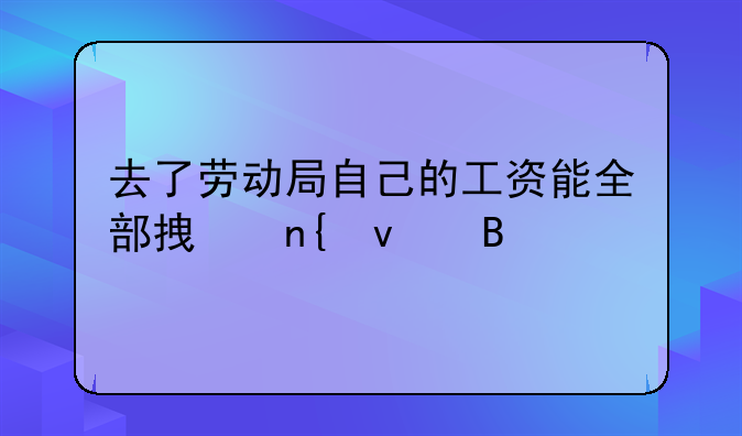 劳动争议仲裁法本人工资