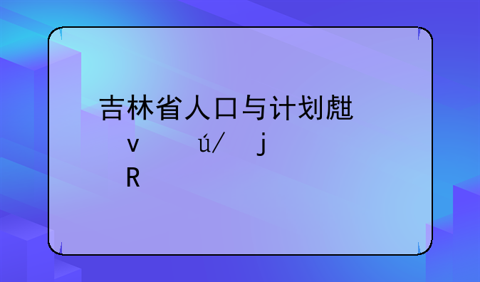 吉林省人口与计划生育条例的修改决定