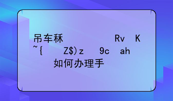 公司怎样注册.想注册个吊