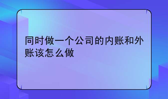 公司有两套账属于偷税漏