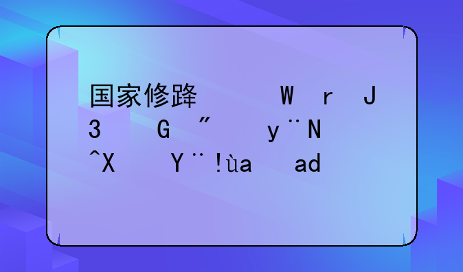 修路占用民房补偿标准:农