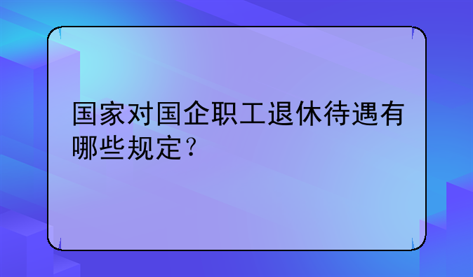 国企退休养老金补发标准