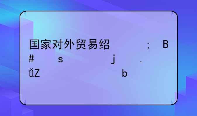 对外贸易经济合作部简称