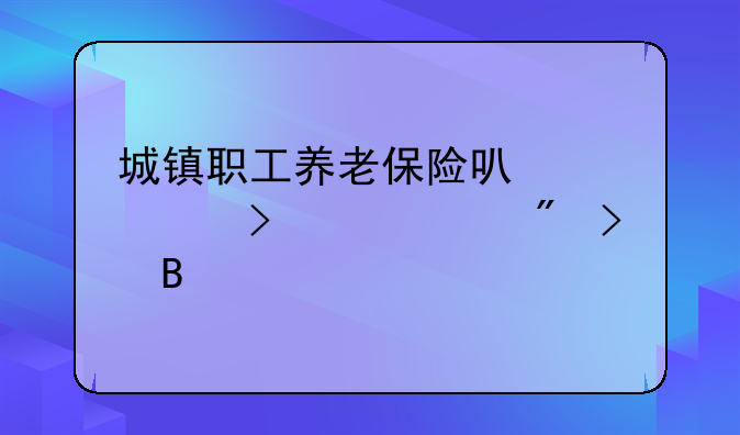 城镇职工养老保险转移