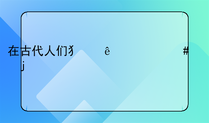 在古代人们犯了什么样的罪才被判杖刑