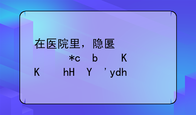 在医院里，隐匿性骨折是什么意思呢？