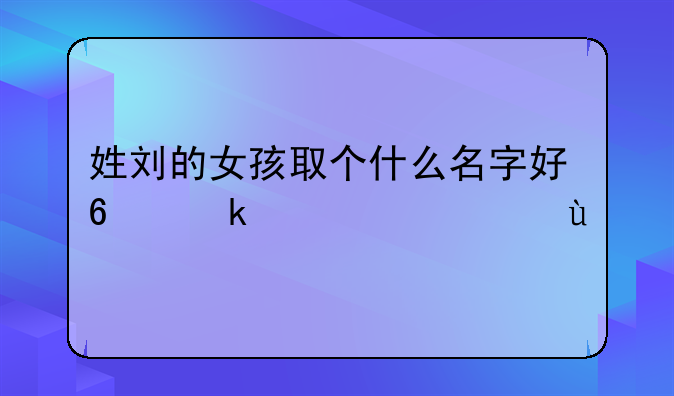 姓刘的鼠宝宝女孩名字