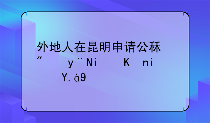 昆明公租房申请条件收入