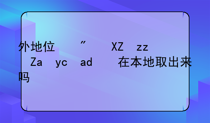 沈阳市公积金跨省通办;沈