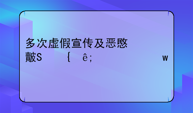 虚假宣传怎么判罚—多次