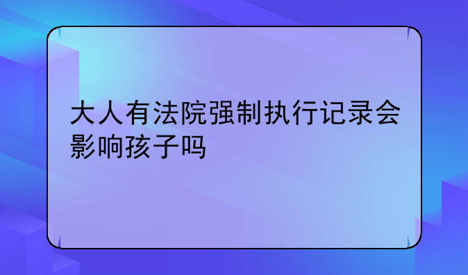 抚养权强制执行成功真实