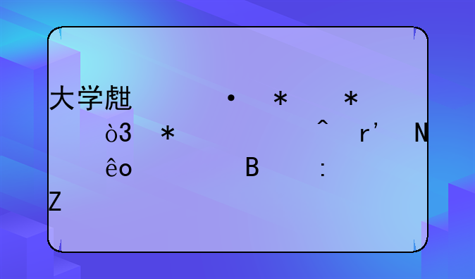 大学生遭遇抢劫时的处理