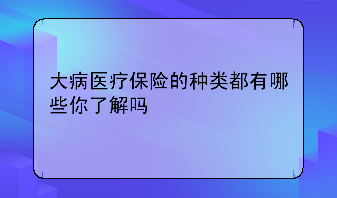 <b>大病医疗保险哪个产品性价比高、大病医疗保险哪个保险公司的险种好</b>