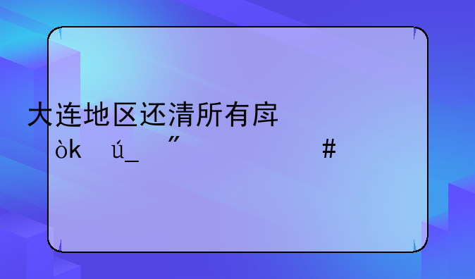 大连地区还清所有房贷会得到什么证件