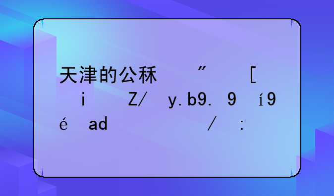 天津的公租房就是这么一直租住下去吗