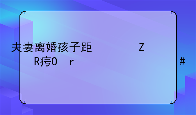 夫妻离婚孩子跟女方改姓需要什么手续