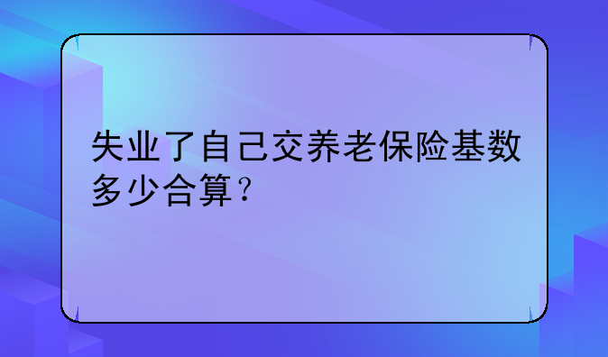 领失业金期间养老保险_