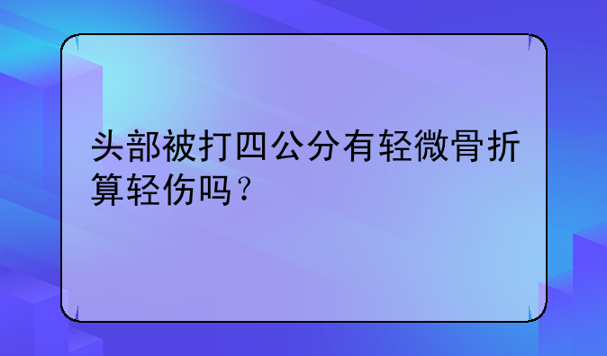 颅骨骨折是轻伤吗