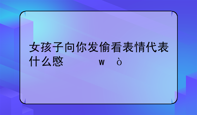 偷看表情包 偷看表情包猫