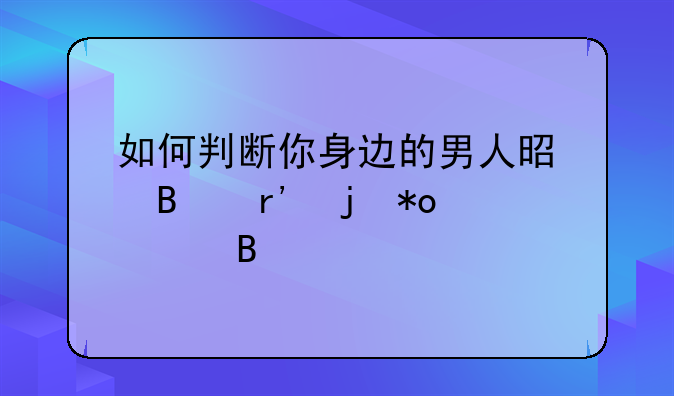 如何判断你身边的男人是否有暴力倾向