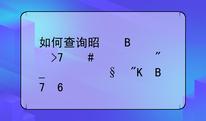 如何查询是否被反诈中心列入惩戒名单