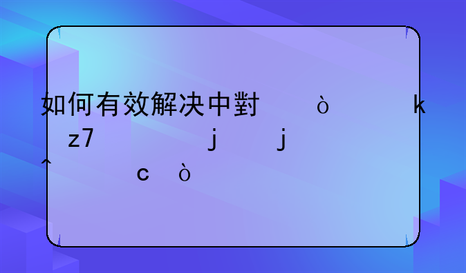 如何有效解决中小企业融资难的问题？