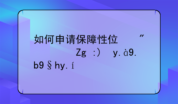 郑州公租房申请条件2024年