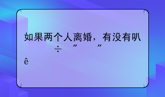 结婚2年离婚了能分到财产