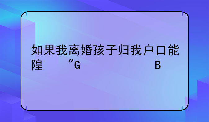 如果我离婚孩子归我户口能随我迁走吗