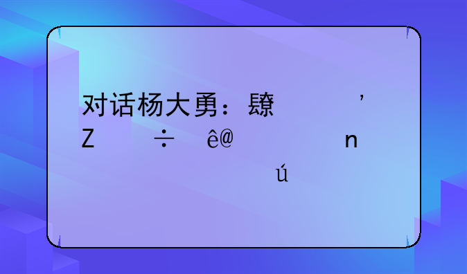 对话杨大勇：长安新能源2025目标30万辆