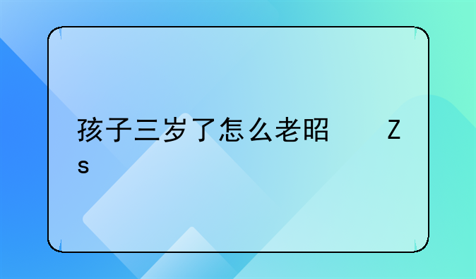 孩子三岁了怎么老是喜欢打人，发脾气