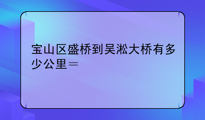 宝山吴淞大桥.宝山吴淞大