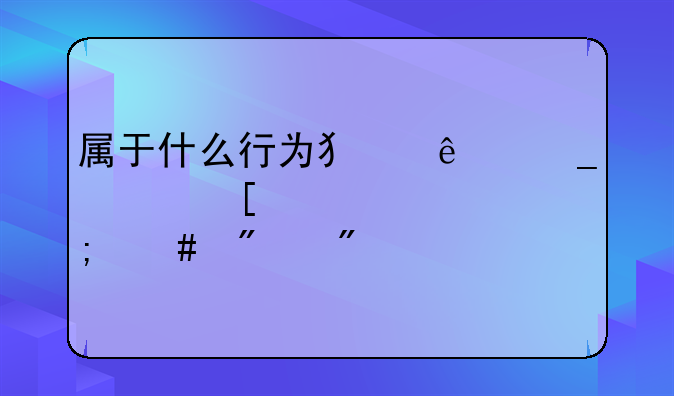 属于什么行为犯了骗购外汇罪怎么判刑