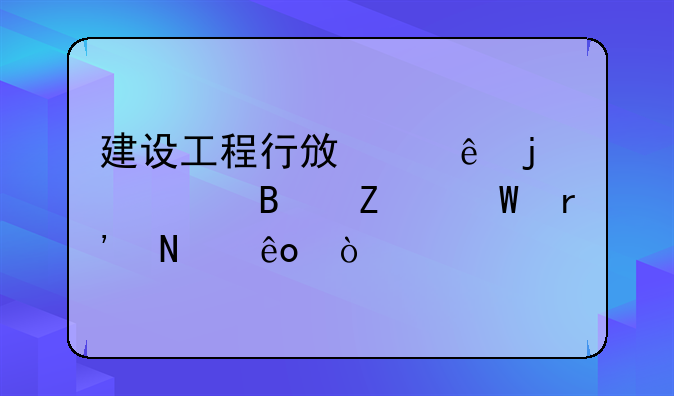 建设工程民事纠纷的处理