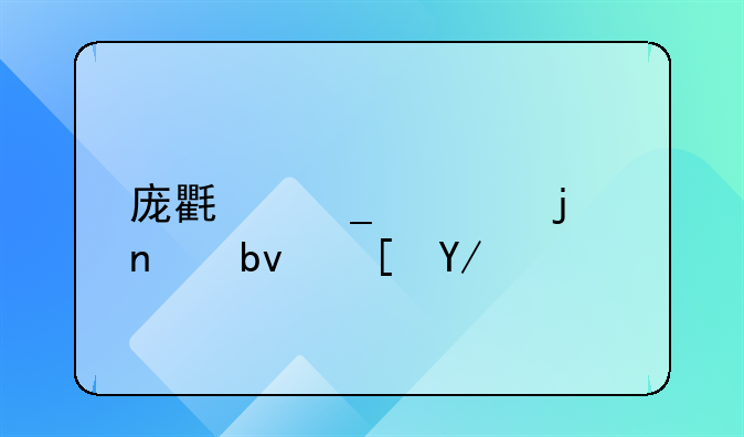 庞氏骗局的团队长会不会