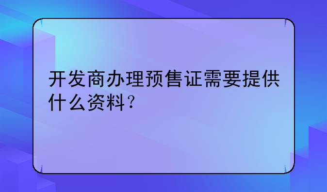 商品房预售许可证--商品房