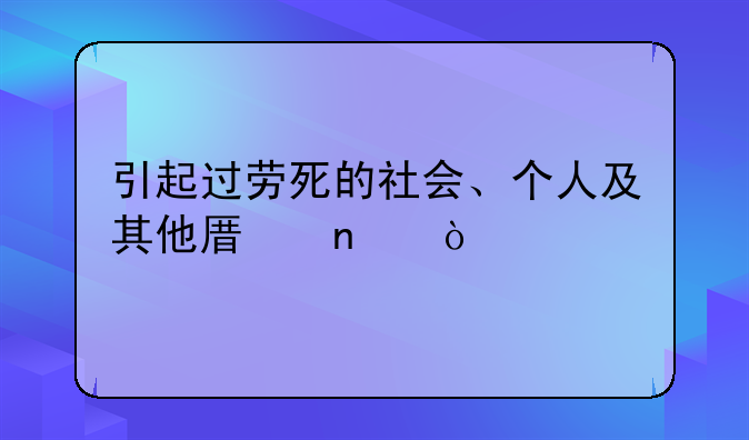 引起过劳死的社会、个人及其他原因？