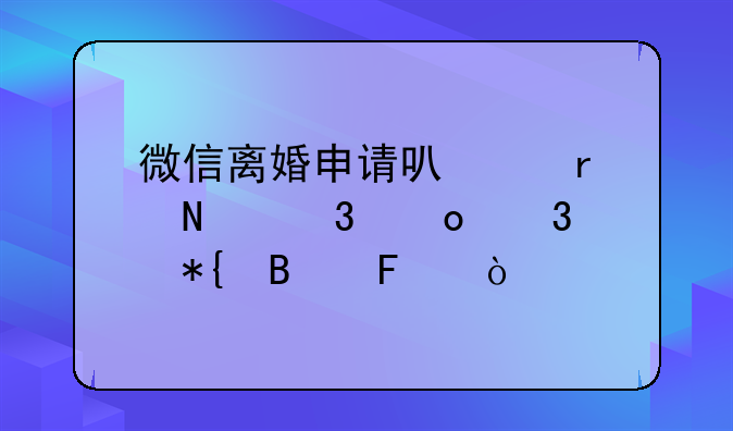 微信离婚申请可以在哪里进行办理呢？