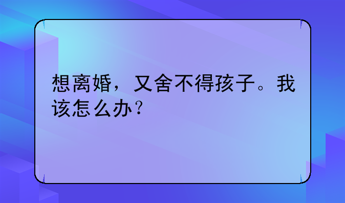 很想离婚了、很想离婚了