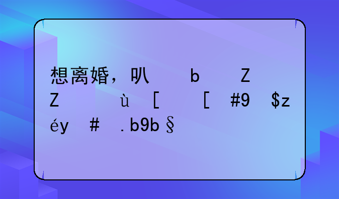 想离婚，可是孩子还小，我该怎么办？