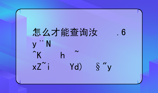 怎么才能查询江苏的营业执照是否有效