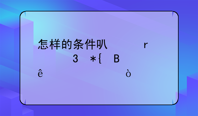 怎样的条件可以在工行办理个人信贷？