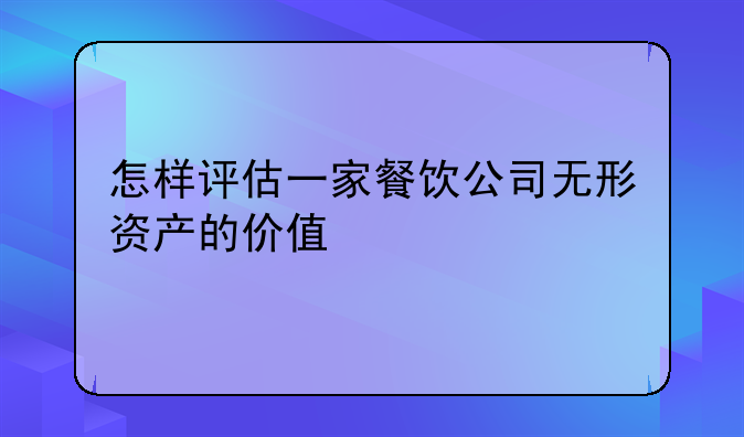 怎样评估一家餐饮公司无形资产的价值